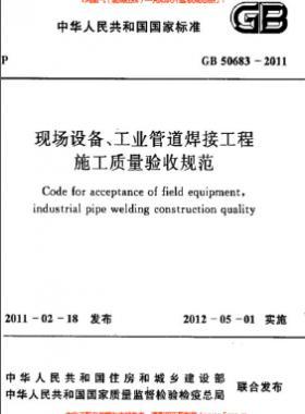 國(guó)標(biāo)50683-2011 現(xiàn)場(chǎng)設(shè)備、工業(yè)管道焊接工程施工質(zhì)量驗(yàn)收規(guī)范