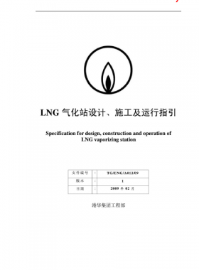 LNG氣化站設(shè)計(jì)、施工及運(yùn)行指引港華集團(tuán)工程部