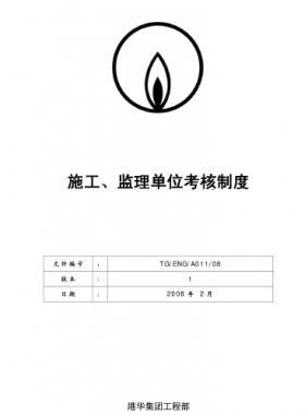 港華施工、監(jiān)理單位考核制度