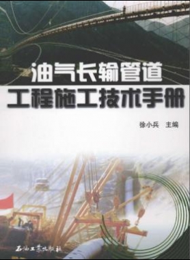 《油氣工程施工技術(shù)手冊(cè)》VIP會(huì)員無限制下載