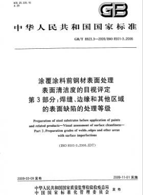 涂覆涂料前鋼材表面處理 表面清潔度的目視評(píng)定 第3部分：焊縫、邊緣和其他區(qū)域的表面缺陷的處理等級(jí)國標(biāo)/T 8923.3-2009