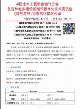 國標(biāo)/T 51098-2015、國標(biāo) 51102-2016、國標(biāo) 51131-2016、國標(biāo) 51142-2015標(biāo)準(zhǔn)宣貫研討會(huì)正式通知