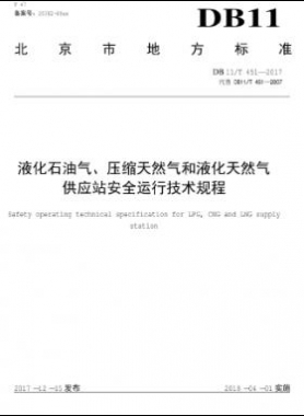 液化石油氣、壓縮天然氣和液化天然氣 供應(yīng)站安全運行技術(shù)規(guī)程DB11/T 451-2017