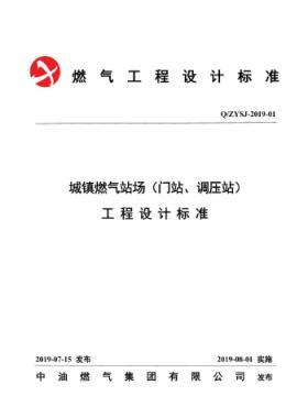 中油城鎮(zhèn)燃?xì)鈭?chǎng)站（門站、調(diào)壓站）工程設(shè)計(jì)標(biāo)準(zhǔn)QZYSJ-2019-01