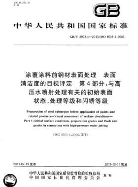 涂覆涂料前鋼材表面處理 表面清潔度的目視評(píng)定 第4部分：與高壓水噴射處理有關(guān)的初始表面狀態(tài)、處理等級(jí)和閃銹等級(jí)國標(biāo)/T 8923.4-2013