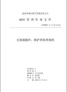 分離器操作、維護(hù)和保養(yǎng)規(guī)程 HY/ZY-08-05-2006