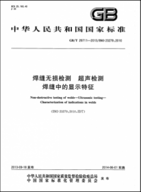 焊縫無損檢測(cè) 超聲檢測(cè) 焊縫中的顯示特征國(guó)標(biāo)/T 29711-2013