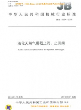 液化天然氣用截止閥、止回閥機(jī)械標(biāo)準(zhǔn)/T 12624-2016