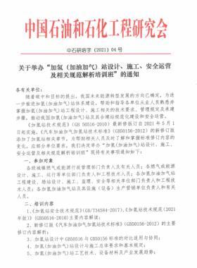 關于舉辦“加氫（加油加氣）站設計、施工、安全運營及相關規(guī)范解析培訓班 ”的通知