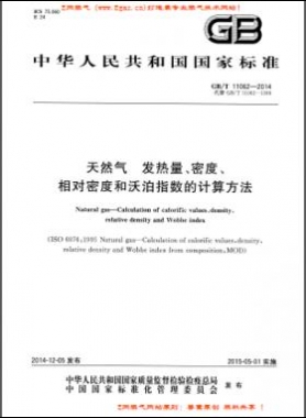 天然氣發(fā)熱量、密度、相對(duì)密度和沃泊指數(shù)的計(jì)算方法國標(biāo)/T 11062—2014