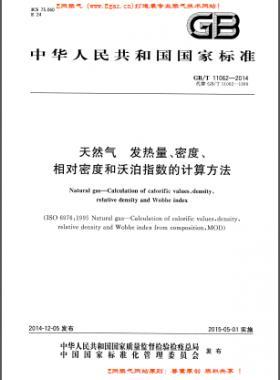 天然氣發(fā)熱量、密度、相對密度和沃泊指數(shù)的計算方法國標(biāo)/T 11062—2014