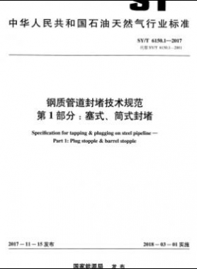 鋼質管道封堵技術規(guī)范 第1部分：塞式、筒式封堵石油天然氣標準/T 6150.1-2017