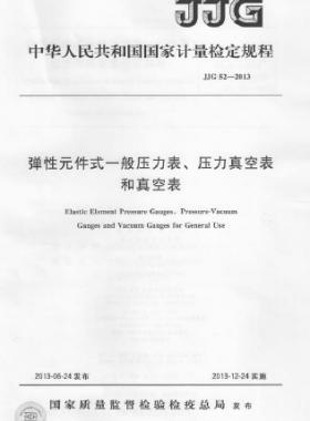 彈性元件式一般壓力表、壓力真空表和真空表檢定規(guī)程 檢定規(guī)程 52-2013