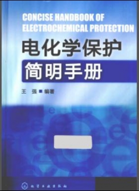 電化學(xué)保護(hù)簡明手冊(cè) [王強(qiáng) 編著]