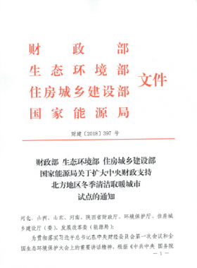 《關于擴大中央財政支持北方地區(qū)冬季清潔取暖城市試點的通知》財建[2018]397號