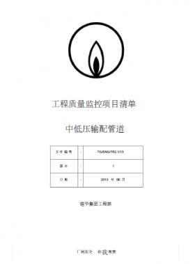   港華燃氣  工程質(zhì)量監(jiān)控項目清單(中低壓輸配管道）