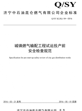 城鎮(zhèn)燃?xì)廨斉涔こ淘囘\投產(chǎn)前安全檢查規(guī)范 Q/石油天然氣標(biāo)準(zhǔn) KLRQ04-2016