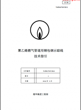 港華聚乙烯燃?xì)夤艿烙勉~包鋼示蹤線(xiàn)技術(shù)指引
