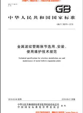 金屬波紋管膨脹節(jié)選用、安裝、使用維護(hù)技術(shù)規(guī)范國(guó)標(biāo)/T 35979-2018