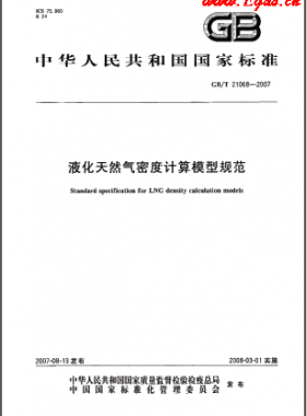 液化天然氣密度計算模型規(guī)范國標/T 21068-2007