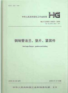 鋼制管法蘭、墊片和緊固件化工標(biāo)準(zhǔn)T 20592~20635-2009