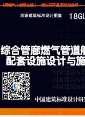 18GL502：綜合管廊燃氣管道艙室配套設(shè)施設(shè)計與施工