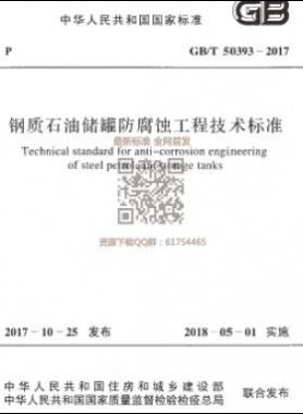 《鋼質(zhì)石油儲罐防腐蝕工程技術(shù)標準》國標/T50393-2017下載