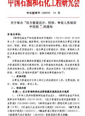關于舉辦“壓力管道設計、校核、審定人員培訓 中級班 ”的通知中石研培字（2019） 11 號
