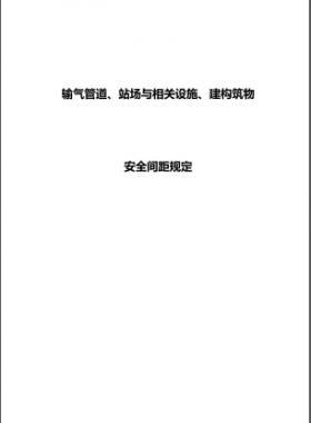 輸氣管道、站場與相關設施、建構筑物安全間距規(guī)定