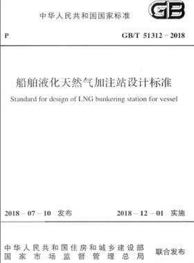 《船舶液化天然氣加注站設(shè)計(jì)標(biāo)準(zhǔn)》國標(biāo)/T51312-2018
