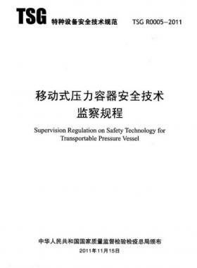 《移動式壓力容器安全技術(shù)監(jiān)察規(guī)程》(TSG R0005-2011)及第1、2次修改單