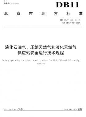 液化石油氣、壓縮天然氣和液化天然氣 供應(yīng)站安全運行技術(shù)規(guī)程DB11/T 451-2017
