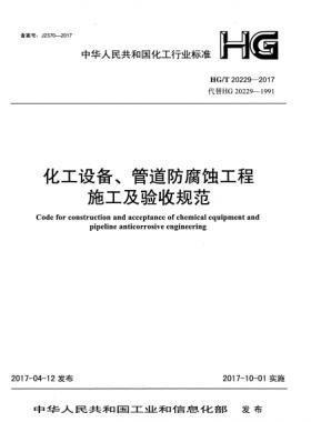化工設(shè)備、管道防腐蝕工程施工及驗(yàn)收規(guī)范化工標(biāo)準(zhǔn)/T 20229-2017