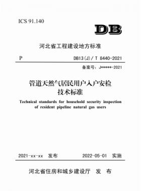 《管道天然氣居民用戶(hù)入戶(hù)安檢技術(shù)標(biāo)準(zhǔn)》DB13(J)/T8440-2021