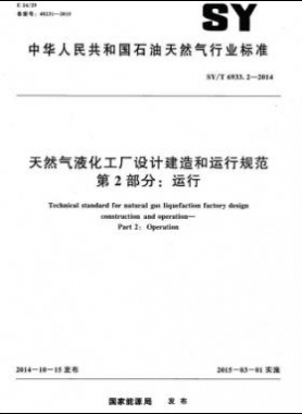 天然氣液化工廠設(shè)計建造和運行規(guī)范 第2部分：運行 石油天然氣標(biāo)準(zhǔn)/T 6933.2-2014