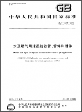 水及燃?xì)庥们蚰T鐵管、管件和附件國標(biāo)/T 13295-2013