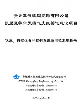 儀表、 自控設(shè)備和控制系統(tǒng)通用技術(shù)規(guī)格書