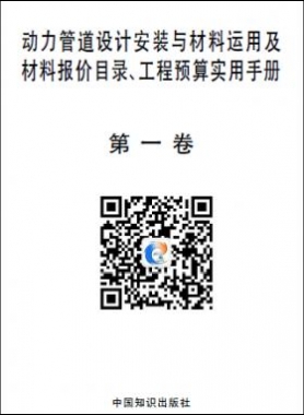 動(dòng)力管道設(shè)計(jì)安裝與材料運(yùn)用及材料報(bào)價(jià)目錄、工程預(yù)算實(shí)用手冊(cè)