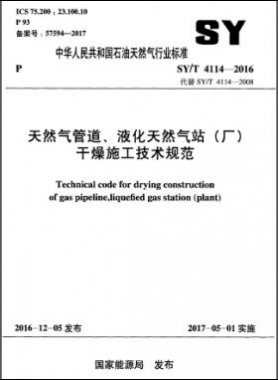 天然氣管道、液化天然氣站（廠）干燥施工技術(shù)規(guī)范石油天然氣標準∕T 4114-2016