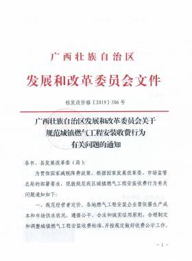 廣西壯族自治區(qū)發(fā)展和改革委員會關(guān)于規(guī)范城鎮(zhèn)燃氣工程安裝收費行為有關(guān)問題的通知》