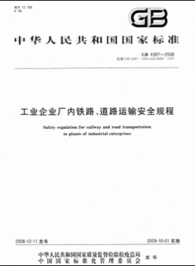 工業(yè)企業(yè)廠內鐵路、道路運輸安全規(guī)程國標 4387-2008