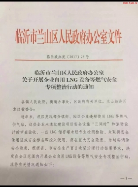 山東臨沂市對企業(yè)自用LNG專項整治行動！（附通知全文，點供經(jīng)營必看）