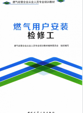 燃?xì)庥脩舭惭b檢修工 燃?xì)饨?jīng)營(yíng)企業(yè)從業(yè)人員專(zhuān)業(yè)培訓(xùn)教材