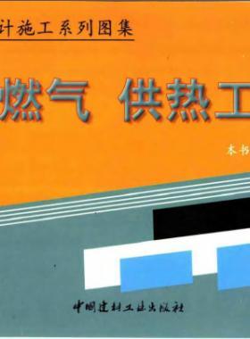 市政工程設(shè)計施工系列圖集:燃氣、供熱工程部分