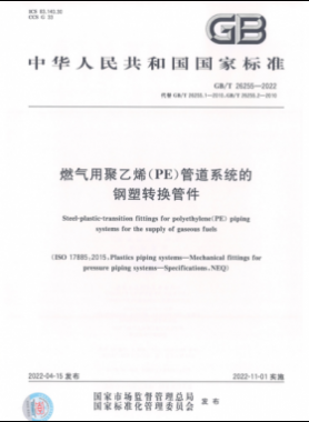 燃氣用聚乙烯（PE）管道系統(tǒng)的鋼塑轉(zhuǎn)換管件國標(biāo)/T 26255-2022