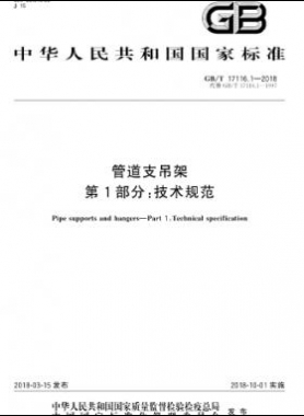 管道支吊架 第1部分:技術規(guī)范 國標/T 17116.1-2018