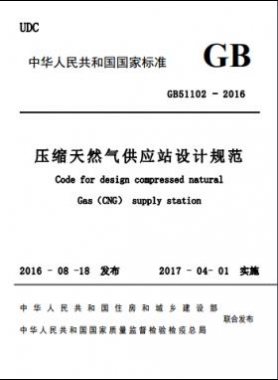 壓縮天然氣供應(yīng)站設(shè)計規(guī)范國標51102-2016 下載