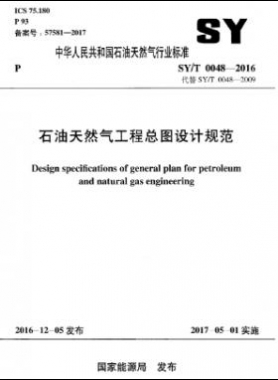 石油天然氣工程總圖設(shè)計規(guī)范石油天然氣標準/T 0048-2016