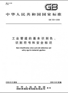 工業(yè)管道的基本識(shí)別色、識(shí)別符號(hào)和安全標(biāo)識(shí)國(guó)標(biāo) 7231-2003