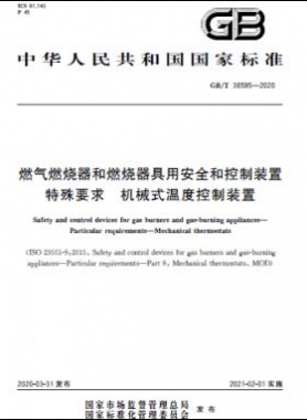 燃?xì)馊紵骱腿紵骶哂冒踩涂刂蒲b置 特殊要求 機(jī)械式溫度控制裝置國(guó)標(biāo)/T 38595-2020